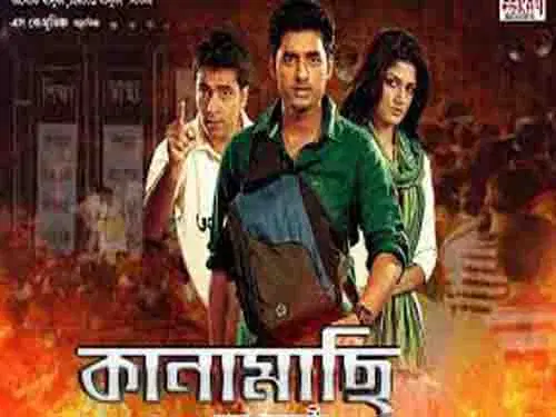 Kanamachi (2013) India Bangla Movie Free Download